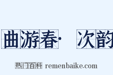 曲游春·次韵是什么意思的图片